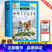 中华上下五千年[彩图注音] [正版]中华上下五千年书彩图注音版儿童版全套小学生一二三年级课外书必读老师经典青少年中国50