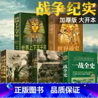 [正版]5册 一战二战全史世界经典战役战争军事书籍历史书籍世界通史世界上下五千年第二次世界大战史战略战争类书籍关于二战