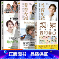 [全套6册]不吼不叫+好妈妈+规矩的背后+没有教不好的孩子+养育男孩女孩 [正版]全套6册不吼不叫培养好孩子如何说才能听