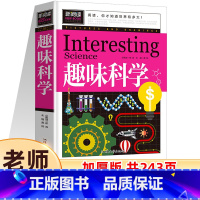 趣味科学 [正版]新阅读新阅读图书 小孩子非常喜欢的科学书 趣味科学 二三四五六年级课外书 青少年儿童书籍 让孩子爱上科
