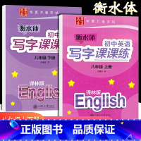 [正版]华夏万卷衡水体初中英语写字课课练八年级上册+下册译林版英语字帖初中生同步字帖初二8年级上下册英语字帖衡中临摹蒙