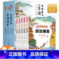 全套 [正版]写给孩子的资治通鉴书籍全5册 原著注音儿童青少年小学生版少年能读懂的中国历史类漫画书简读版史记中华上下五千