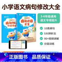 [正版]2025 小学语文病句修改大全专项训练 小学生三年级四年级五年级六年级3/4/5/6年级改病句习题词语学生实用