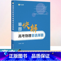 全国通用 物理 [正版]作业帮2024版脑图快解高考物理非选择题专项训练高中必刷题力学电磁学知识大全练习大题突破理综答题