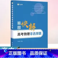 全国通用 物理 [正版]作业帮2024版脑图快解高考物理非选择题专项训练高中必刷题力学电磁学知识大全练习大题突破理综答题