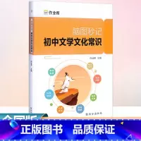 脑图秒记 初中文学文化常识 初中通用 [正版]2024作业帮脑图秒记初中文学文化常识积累中学生名著导读考点精练精讲初一初