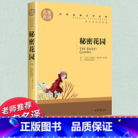 世界经典 文学名著[秘密花园] [正版]秘密花园课外书儿童阅读小学生课外阅读书籍三四五六年级必读经典书目外国文学精品小说