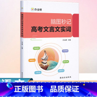 脑图秒记 高考文言文实词 高中通用 [正版]脑图秒记高考文言文实词高三课外阅读高中学生实词背全解全析语文高效阅读与训练译