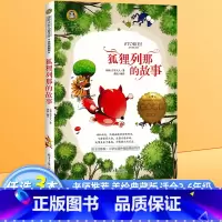 狐狸列那的故事 [正版]狐狸列那的故事 国际大奖儿童文学美绘典藏版原著完整版经典名著故事书必小学生三四五六年级课外书阅读