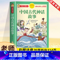 中国古代神话故事[彩图注音] [正版]中国古代神话故事一年级注音版小学生课外阅读书籍适合二年级四年级看的课外书老师上册好