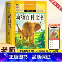 动物百科全书[彩图注音] [正版]动物百科全书儿童文学读物中国儿童动物百科全书小学生课外阅读书籍昆虫鱼类鸟类百科全书儿童
