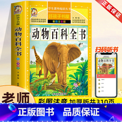 动物百科全书[彩图注音] [正版]动物百科全书儿童文学读物中国儿童动物百科全书小学生课外阅读书籍昆虫鱼类鸟类百科全书儿童