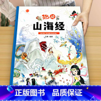 《趣读山海经》大开本精装 [正版]趣读山海经 精装卡书绘本 小学生儿童版图解山海经异兽录原版彩绘版青少年课外书籍神兽录漫