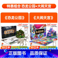 [套装更优惠]大闹天宫+恐龙公园 [正版]恐龙公园声光立体书 揭秘恐龙百科全书科普知识世界大百科大全 6-8-10岁儿童