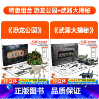 [套装更优惠]恐龙公园+武器大揭秘 [正版]武器大揭秘立体书儿童3d立体书小学生军事百科全书飞机枪械大百科大全科普知识三