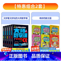 [全11册]大师数学课+漫画数王国 [正版]又好看又好玩的大师数学课全套5册数与运算空间与几何解锁谜题逻辑与视律烧脑游戏