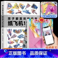 孩子都喜欢的经典纸飞机110款 [正版]纸飞机折纸大全教程全世界孩子都爱玩的100款纸飞机折纸3-12岁小学生手工制作D