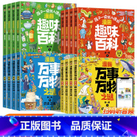 [全16册]漫画万事万物之谜+漫画趣味百科 [正版]漫画万事万物之谜孩子一读就入迷的漫画趣味百科全套16册彩图注音版扫码