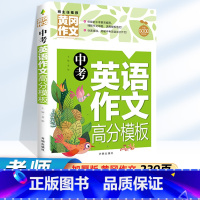 中考 英语作文 高分模板 初中通用 [正版]2024新初中英语作文高分模板七年级八九年级中考作文素材初一二三高分范文写作