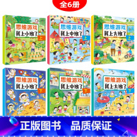 [全6册]幼儿思维游戏 [正版]思维游戏我上大班中班小班了益智早教启蒙开发3-4-5-6岁幼儿逻辑训练书启蒙早教益智图画
