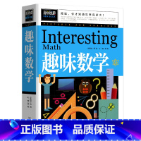 [正版]新阅读 新阅读 趣味数学 培养数学学习兴趣儿童左右脑智力开发记忆力逻辑能力训练小学生版课外读物书籍6-12岁课