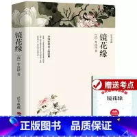 镜花缘 [正版]文联无删减 镜花缘 李汝珍原著全本典藏无删节 初中生中学生课外阅读古典小说中国女权史上的经典平装全译本