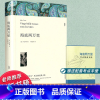 [正版]赠考点文联无删减 海底两万里 凡尔纳科幻小说世界名著书籍文学书成人图书小说外国名著初中生课外读物平装全译本