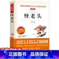 [正版]元怪老头儿 孙幼军无障碍精读版名著怪老头三四五六年级10-12-15岁中小学生课外阅读书籍语文世界名著经典
