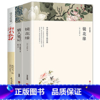 [正版]猎人笔记屠格涅夫+镜花缘李汝珍+湘行散记原版原著足本无删减 中国文学世界名著小说书籍 初中学生课外书 镜花缘猎