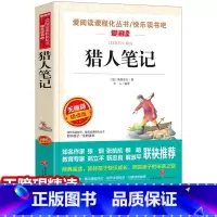 [正版]元 猎人笔记 无障碍精读版名著小学三四五六年级10-12-15岁中小学生课外阅读书籍老师语文世界名著