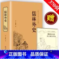 儒林外史精装无删减 [正版]双封面设计儒林外史精装无删减吴敬梓著 中国古代长篇讽刺小说书籍古典文学无障碍阅读青少年版初高