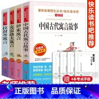[全套4册考点]快乐读书吧 三年级下册 [正版]2025快乐读书吧三年级下全套 中国古代寓言故事拉封丹伊索寓言克雷洛