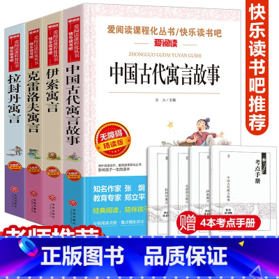 [全套4册考点]快乐读书吧 三年级下册 [正版]2025快乐读书吧三年级下全套 中国古代寓言故事拉封丹伊索寓言克雷洛