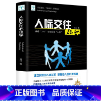 [正版]选3本16.8元 人际交往心理学职场生活社交沟通技巧人际关系管理书籍 提高情商为人处事营销销售技巧 心理学基础