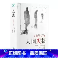 [正版]选3本16.8元人间失格太宰治原版无删减精装版珍藏外国文学小说世界名著初高中学生课外阅读书籍原著经典青春文学小