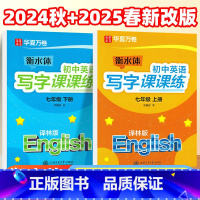 [全套2册]七年级上下册 写字课课练 英语同步字帖[译林版] 七年级/初中一年级 [正版]华夏万卷衡水体初中英语写字课课