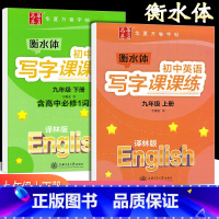[正版]华夏万卷衡水体初中英语写字课课练九年级上下册译林版英语字帖初中生同步字帖初三9年级上下册英语字帖衡中临摹蒙纸字