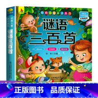 [正版]谜语三百首 彩图注音版 小学生一二三年级阅读课外书籍国学启蒙经典书籍幼儿园用书3-6-10岁带拼音儿童读物早教