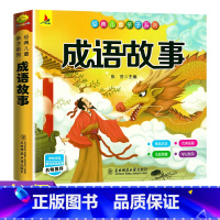 [正版]有声伴读成语故事彩图注音版小学生一二三年级阅读课外书籍国学启蒙经典书籍幼儿园用书3-6-10岁带拼音儿童读物早