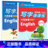 [正版]华夏万卷衡水体小学英语写字课课练六年级上下册英语字帖译林版小学生同步字帖小学6年级上下册英语字帖衡中临摹蒙纸字