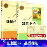 [正版]朝花夕拾骆驼祥子书原著无删减老舍鲁迅人民教育出版社七年级上下册必读课外书世界名著文学阅读书籍初中生读物小说初一