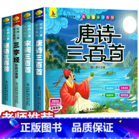 [正版]有声伴读 唐诗三百首宋词谜语三百首三字经彩图注音版全套4册国学经典书籍幼儿早教小学生幼小衔接完整版课外书启蒙书