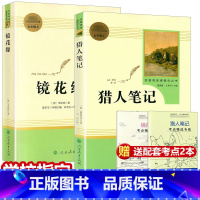 [正版]共2本镜花缘 猎人笔记原著七年级上册无删减版屠格涅夫著人民教育出版社初中生七年级必读书人教版阅读书目课外书籍世