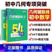 初中几何辅助线[全国通用] 初中通用 [正版]2025新版进阶100作业帮初中数学几何辅助线专项突破初二初三年级中考数学