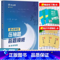 [正版]2024新版名师有大招 高考物理压轴题答题模板 高考真题模拟题必刷题高一高二高三物理题型全归纳专项训练高考物理