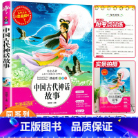 [正版]中国古代神话故事四年级必读经典书目老师小学生课外阅读书籍三到六年级上册青少年儿童读物经典名著原版故事书人生
