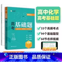 高考基础题 化学 高中通用 [正版]2025新版作业帮高考基础题 化学真题分类全刷高中必刷题知识点总结汇总高一高二高三理