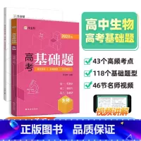 单本全册 高中通用 [正版]2025新版作业帮高考基础题 生物真题分类全刷高中必刷题知识点总结汇总高一高二高三理科练习题