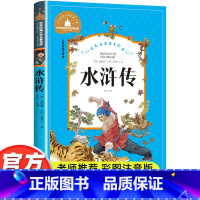 水浒传 [正版]水浒传彩图注音版小学生一年级二年级三年级阅读课外书必读书老师带拼音儿童读物6-7-8-10岁故事书四大名