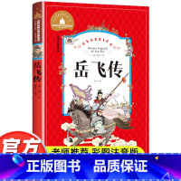 岳飞传 [正版]岳飞传彩图注音版小学生一年级二年级三年级阅读课外书必读书籍老师带拼音儿童读物6-7-8-10岁故事书世界